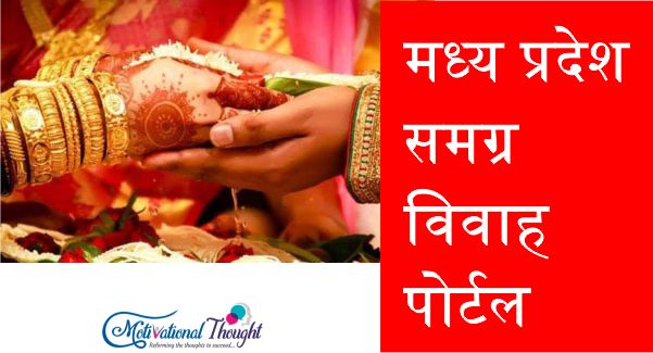 मध्य प्रदेश समग्र विवाह पोर्टल| Madhya Pradesh samagra vivah portal
